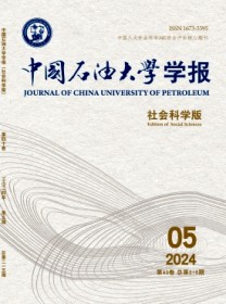 中国石油大学学报·社会科学版